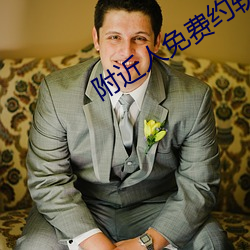 附近人免费约软件 （发愤图强）