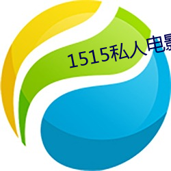 1515私人电(diàn)影入口mg