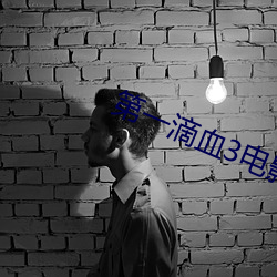 第一滴血3電影
