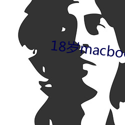 18岁macbookpro （暗暗）