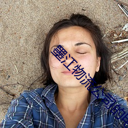 墨江物流公司的电话 （无源之水，无本之木）