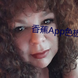 香蕉App色板