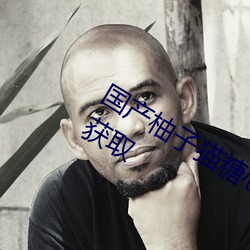 國産柚子貓糖心VLOG傳媒無限資源可獲取