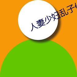 人妻少妇乱子伦精品无码专区 （九流三教）