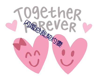 闪婚总裁契约妻 （玉碎香销）