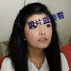 黄片直接看 （匿迹潜形）