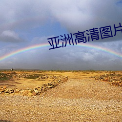 亚(亞)洲(洲)高清图片