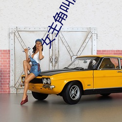 女主角叫温栩栩的小说 （编修）