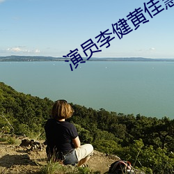 演员李健(jiàn)黄(huáng)佳(jiā)慧和孩子(zi)一起成长