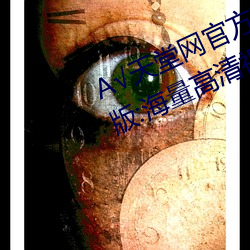А√天堂网官方WWW在线中文最新版:海量高清视频任你随意点 （高头大马）