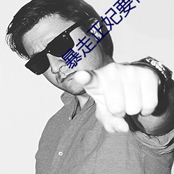 暴走正妃要(要)休夫(夫)
