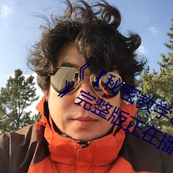 《【秘密(密)教学82这次(次)换我教你了svip】》完整版正(正)在(在)播放