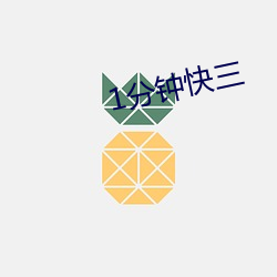 1分钟(zhōng)快三