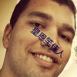 皇恩笑佳人