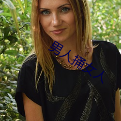 男人捅女人