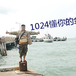 1024懂你的金沙(沙)人妻(妻)