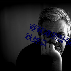 香蕉漫(漫)画登录页面免费漫(漫)画弹窗入口(口)秋蝉(蟬)霸