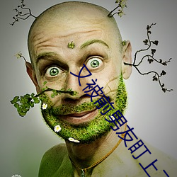 又被前男友盯上了