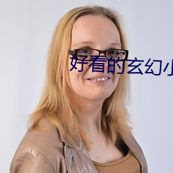 好看的玄幻小說