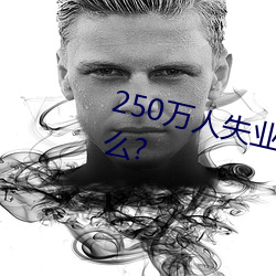 250万人失业将为劳保行业带来什么? （扬长避短）