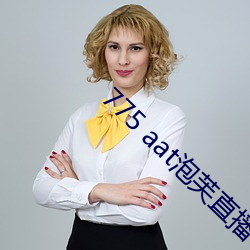 775 aat泡芙直播下载