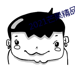 2021芒果精品在线观看