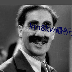 km8kw最新记录 （损公肥私）