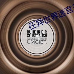 在异世界迷宫开后迷宫无修
