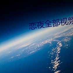 恋夜全部视频