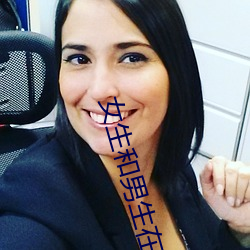 女(女)生和男(男)生在一起怼怼怼(怼)游戏自取消出入限制后(後)人气(氣)暴涨!