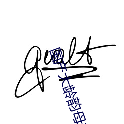 国产大龄韵母亲子乱网站