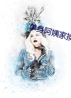 单(單)身阿姨(姨)家换(換)灯(燈)泡