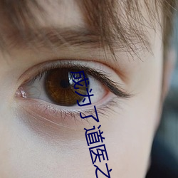 成爲了道醫之後