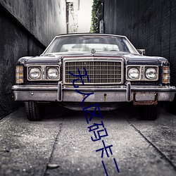 无人区码卡二卡(kǎ)3卡4免费
