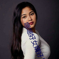 嗯嗯好女婿好儿子太大了(le)