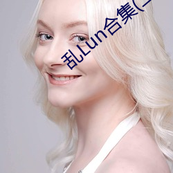 亂Lun合集(二)