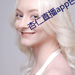 杏仁直播app色版破解版