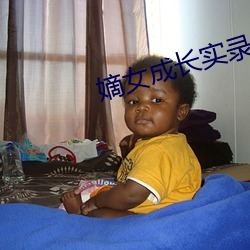 嫡女成长(zhǎng)实(shí)录