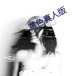 黃色真人版