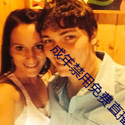 成年禁用免费直播软件
