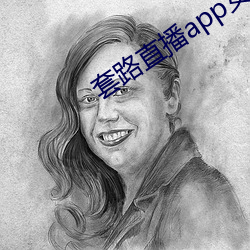 套路直播app女王(wáng)