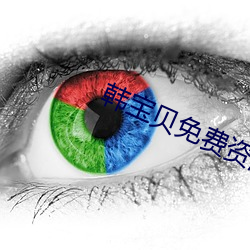 韩宝贝免费资源