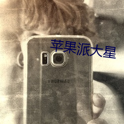 苹(píng)果派大星(xīng)