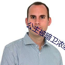 pg电子爱尔兰精灵试玩主被暗卫浓浆罐满(mǎn)