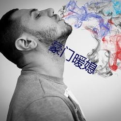 豪门暖媳