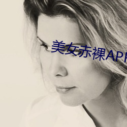 美(美)女(女)赤(赤)裸APP