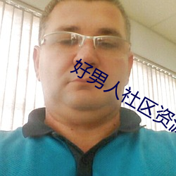 好男人社区资源视频在线观 （清泠泠）