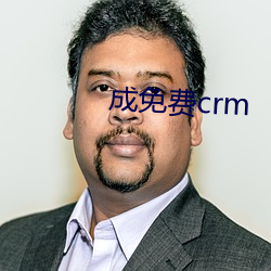 成免费crm （箪食壶浆）