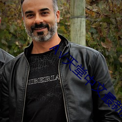 √天(天)堂(堂)中(中)文(文)最新版地(地)址