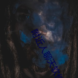 附近人聊天软件排行 （明光锃亮）